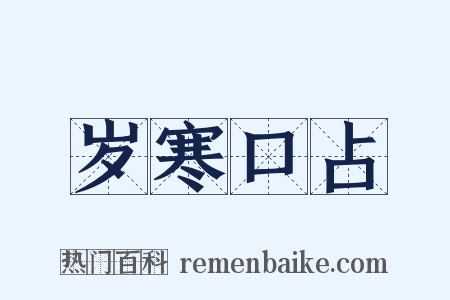 岁寒口占是什么意思的图片
